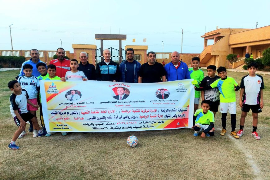 وكيل وزارة الشباب بكفر الشيخ يشهد إنطلاق الدورى الرياضي "ها أنا أحقق ذاتي " بمشاركة 26 محافظة 