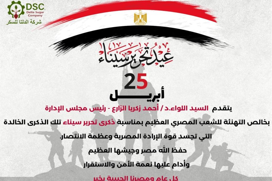 رئيس مجلس إدارة شركة الدلتا للسكر يهنئ الشعب المصري بذكرى تحرير سيناء