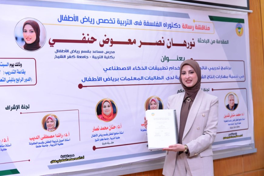 إنجاز علمي جديد يضاف لكلية التربية جامعة كفر الشيخ