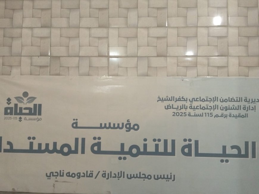 "مؤسسة الحياه" منارة العمل الإنساني في الرياض