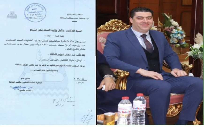 "  تجديد الثقة في الدكتور حسين عبدالرازق  مديرًا لمستشفى كفر الشيخ العام"