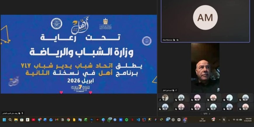 انطلاق النسخة الثانية من برنامج «أهِّل» بحضور قيادات وزارة الشباب والرياضة