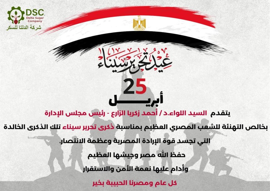 رئيس مجلس إدارة شركة الدلتا للسكر يهنئ الشعب المصري بذكرى تحرير سيناء