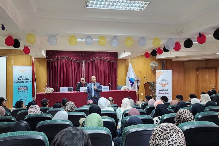 بالتعاون مع صندوق مكافحة الإدمان.. جامعة كفر الشيخ تحصن طلابها ضد خطر المخدرات