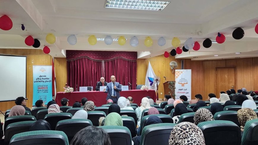 بالتعاون مع صندوق مكافحة الإدمان.. جامعة كفر الشيخ تحصن طلابها ضد خطر المخدرات